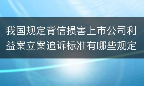 法律对非法种植毒品原植物犯罪规定的定罪量刑的标准是怎样的