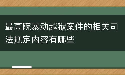 最高院暴动越狱案件的相关司法规定内容有哪些