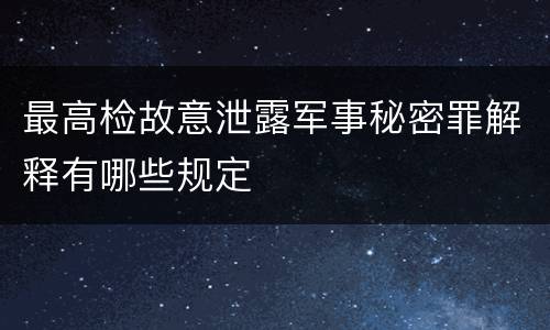 最高检故意泄露军事秘密罪解释有哪些规定