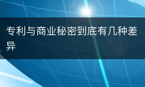 专利与商业秘密到底有几种差异