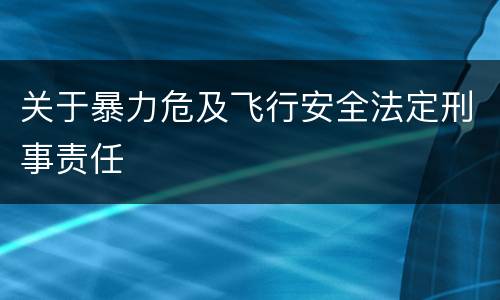 关于暴力危及飞行安全法定刑事责任