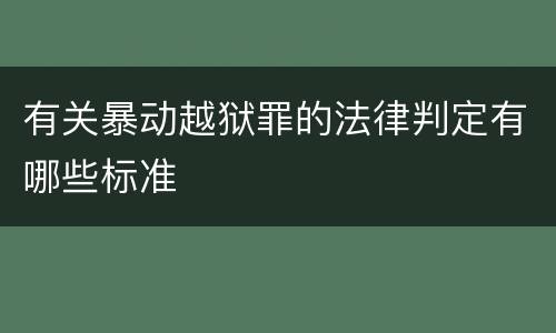 有关暴动越狱罪的法律判定有哪些标准