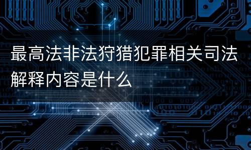 最高法非法狩猎犯罪相关司法解释内容是什么