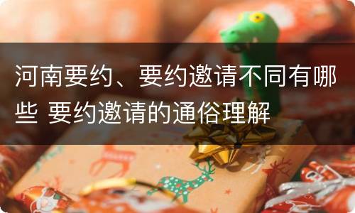 河南要约、要约邀请不同有哪些 要约邀请的通俗理解