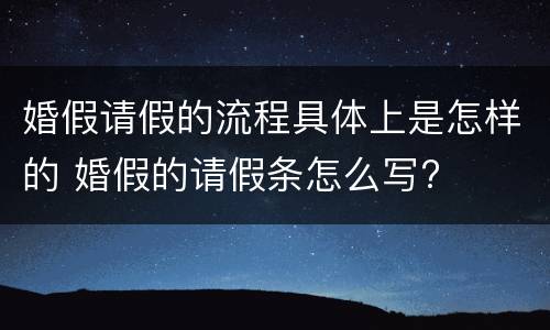 婚假请假的流程具体上是怎样的 婚假的请假条怎么写?