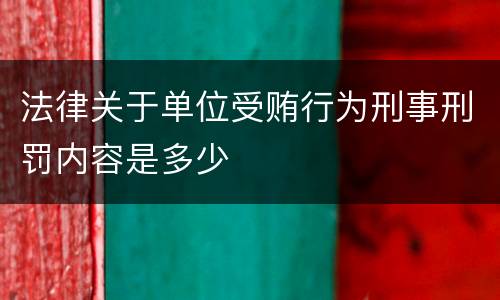 法律关于单位受贿行为刑事刑罚内容是多少