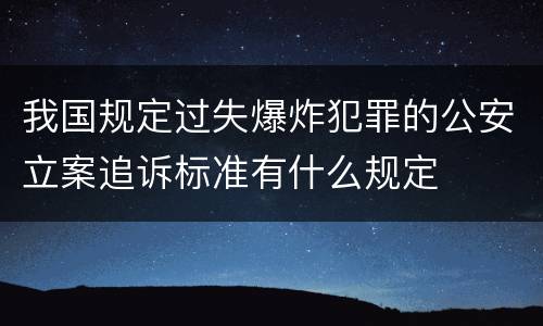 我国规定过失爆炸犯罪的公安立案追诉标准有什么规定