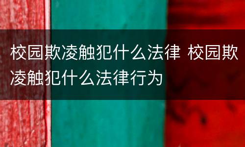 校园欺凌触犯什么法律 校园欺凌触犯什么法律行为