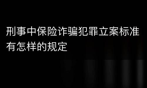 刑事中保险诈骗犯罪立案标准有怎样的规定