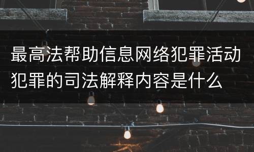 最高法帮助信息网络犯罪活动犯罪的司法解释内容是什么