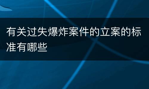 有关过失爆炸案件的立案的标准有哪些