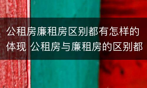 公租房廉租房区别都有怎样的体现 公租房与廉租房的区别都在此,别再搞错了!