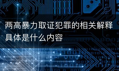 两高暴力取证犯罪的相关解释具体是什么内容