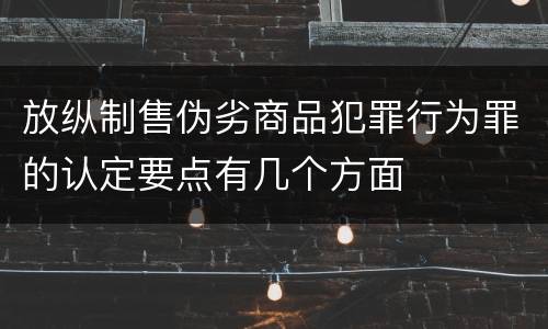 放纵制售伪劣商品犯罪行为罪的认定要点有几个方面