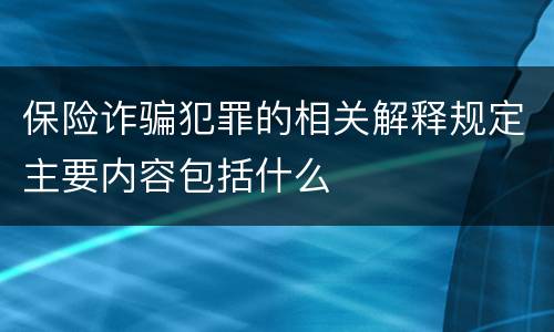 保险诈骗犯罪的相关解释规定主要内容包括什么