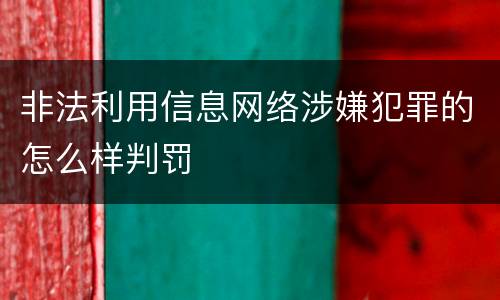 非法利用信息网络涉嫌犯罪的怎么样判罚