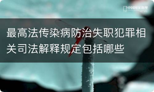 最高法传染病防治失职犯罪相关司法解释规定包括哪些