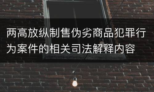 两高放纵制售伪劣商品犯罪行为案件的相关司法解释内容