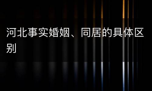 河北事实婚姻、同居的具体区别