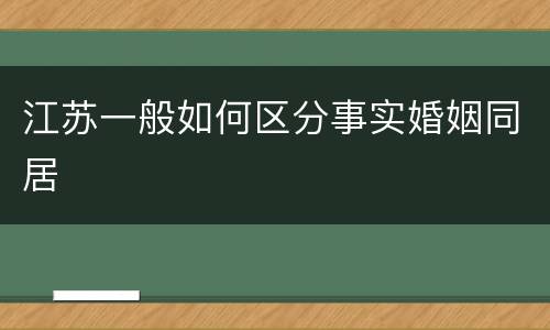 江苏一般如何区分事实婚姻同居