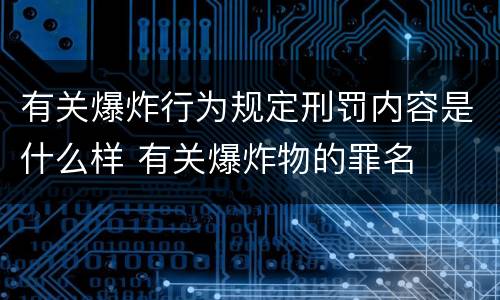 有关爆炸行为规定刑罚内容是什么样 有关爆炸物的罪名