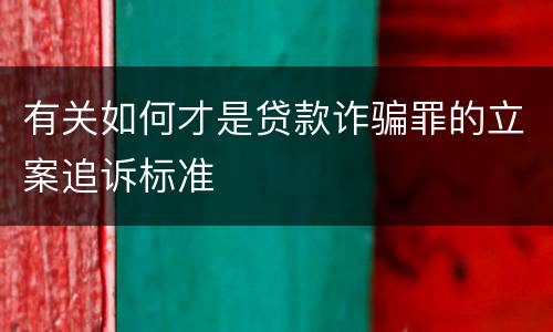 有关如何才是贷款诈骗罪的立案追诉标准