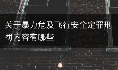 关于暴力危及飞行安全定罪刑罚内容有哪些