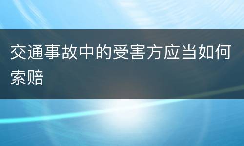 交通事故中的受害方应当如何索赔