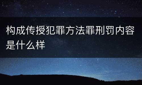 构成传授犯罪方法罪刑罚内容是什么样