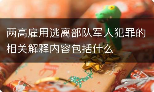 两高雇用逃离部队军人犯罪的相关解释内容包括什么