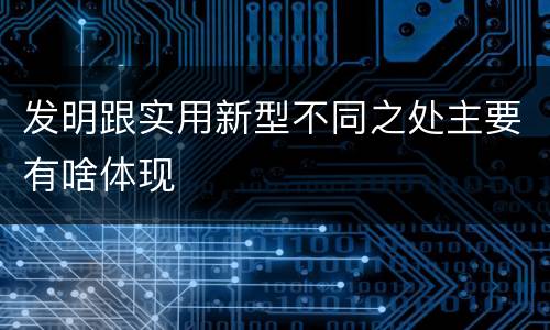 发明跟实用新型不同之处主要有啥体现