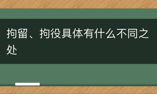 拘留、拘役具体有什么不同之处