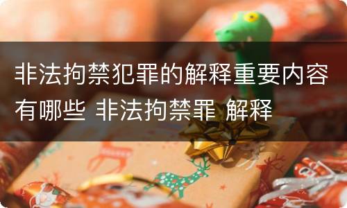 非法拘禁犯罪的解释重要内容有哪些 非法拘禁罪 解释