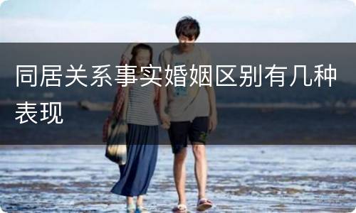 同居关系事实婚姻区别有几种表现