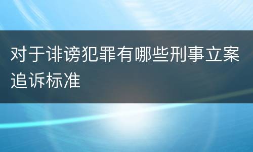 对于诽谤犯罪有哪些刑事立案追诉标准