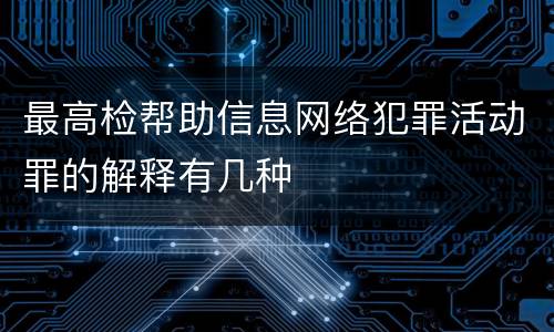 最高检帮助信息网络犯罪活动罪的解释有几种