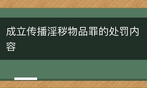 成立传播淫秽物品罪的处罚内容