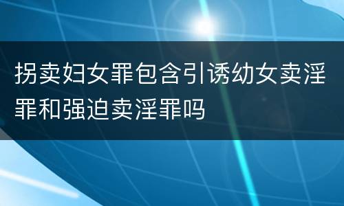 拐卖妇女罪包含引诱幼女卖淫罪和强迫卖淫罪吗