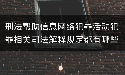 刑法帮助信息网络犯罪活动犯罪相关司法解释规定都有哪些