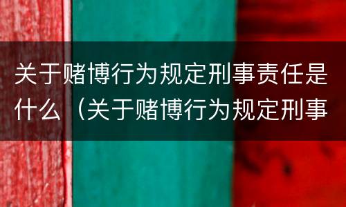 关于赌博行为规定刑事责任是什么（关于赌博行为规定刑事责任是什么法律）