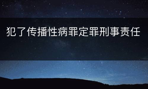 犯了传播性病罪定罪刑事责任