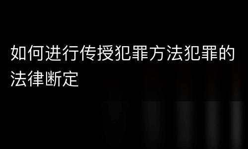 如何进行传授犯罪方法犯罪的法律断定