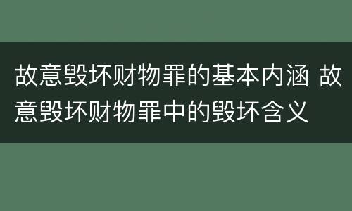 故意毁坏财物罪的基本内涵 故意毁坏财物罪中的毁坏含义