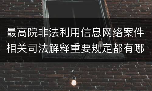 最高院非法利用信息网络案件相关司法解释重要规定都有哪些