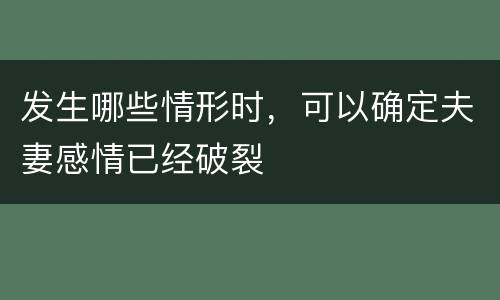 发生哪些情形时，可以确定夫妻感情已经破裂