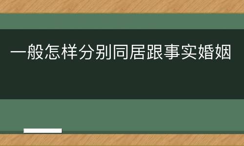 一般怎样分别同居跟事实婚姻