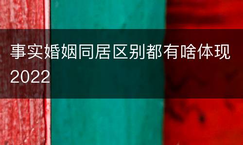 事实婚姻同居区别都有啥体现2022