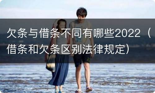 欠条与借条不同有哪些2022（借条和欠条区别法律规定）