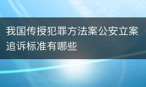 我国传授犯罪方法案公安立案追诉标准有哪些