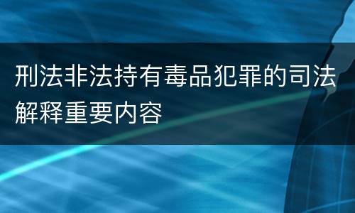 刑法非法持有毒品犯罪的司法解释重要内容